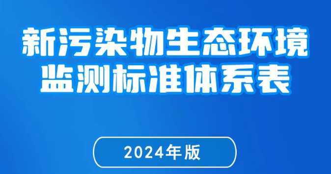 一圖讀懂《新污染物生態環境監測標準體系表（2024年版）》